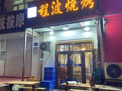 门面-程波烧烤(香滨路店)
