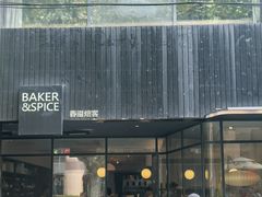 -BAKER&SPICE(安福路店)