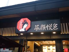 门面-茶颜悦色(岳麓山顶店)