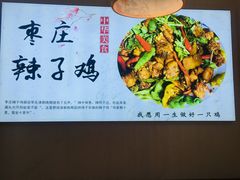 -食鸡公社辣子鸡·潍坊菜·烧烤