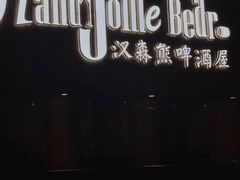 -汉森熊啤酒屋(雨耕山店)