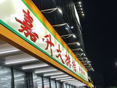 -嘉升大排档(番禺总店)