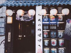 门面-鹏祖料理