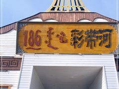 -186彩带河