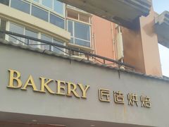 -匠造烘焙(联洋店)