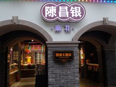 -陈昌银麻花(较场口夜市店)