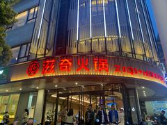 -滋奇·扬州地标火锅(兴城东路店)