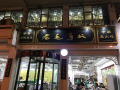 门面-老毛手抓·盐池滩羊非遗手抓(宁夏总店)