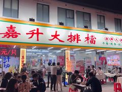 -嘉升大排档(番禺总店)