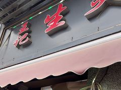 -王记生烫牛杂面馆(兰陵路店)