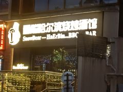 -雪熊精酿·哈尔滨烧烤酒馆(非遗大串店)
