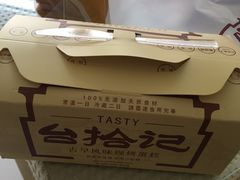 -台拾记古早味现烤蛋糕(新世界花苑店)