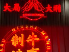 -牛事制造局牛肉火锅(莲岳路店)