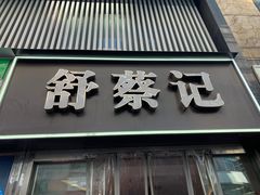 -舒蔡记生煎菜饭(云南中路店)