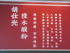 -胡仕光陵水酸粉