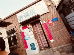 -砂锅店