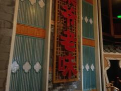 -巢爷老味(东方红店)