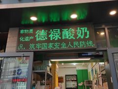 门面-德禄酸奶(莫家街店)