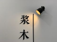 -浆木咖啡馆(湘子庙街店)
