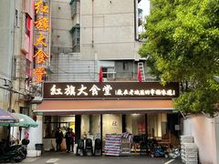 -红旗大食堂(君悦紫园店)