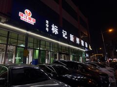 -标记美食新鲜猪杂(兴南大道店)