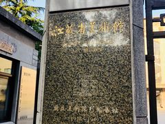 -江苏省美术馆(长江路新馆)
