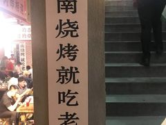 -清真·老金烧烤(舜华南路店)