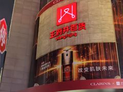 -王府井百货(总府店)