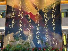 -南京钟山宾馆(江苏省会议中心)