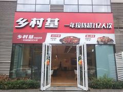 门面-乡村基(北部新区重科院餐厅)