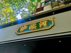 门面-泸溪河桃酥(秦淮夫子庙一店)