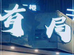 -有局·成都市井烧烤·精酿啤酒(双楠店)