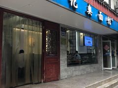 门面-伟记奥面馆(养育巷店)