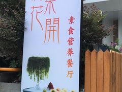 门面-格桑花开药膳蔬食文化空间