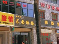 门面-岳齐茂荞面饸饹