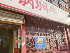 -满满高压锅焖牛肉(七纬路店)