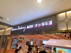 门面-御品轩(汉神购物广场店)