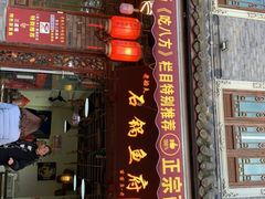 门面-老船夫石锅苗苗鱼·老字号(三道堰总店)