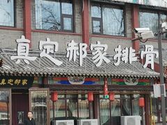 -真定郝家排骨(大十字街店)