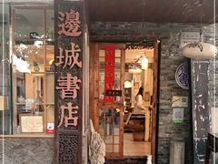 -邊城書店