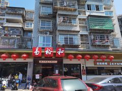 门面-易裕和·长沙米粉(竹塘西路店)