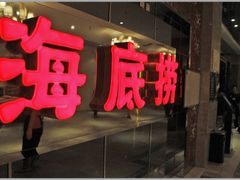 门面-海底捞火锅(劲松店)