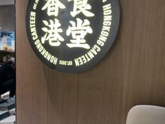 -留半山·香港食堂(啦啦宝都店)