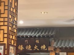 -门框胡同褡裢火烧(赵公口店)