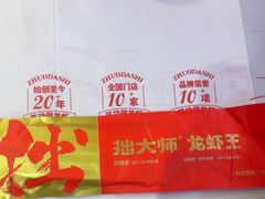 -拙大师·龙虾四季排档·夜宵至凌晨4点(九环路店)