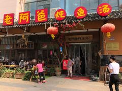 -老阿爸鲜鱼土菜(昆山花桥店)