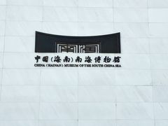 -中国（海南）南海博物馆