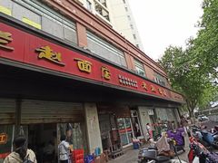 -老赵面店(大西路店)