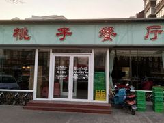 门面-桃子餐厅·天津菜(红星路直营店)