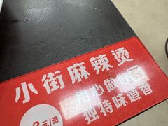 -郭记小街麻辣烫(虎坊路店)